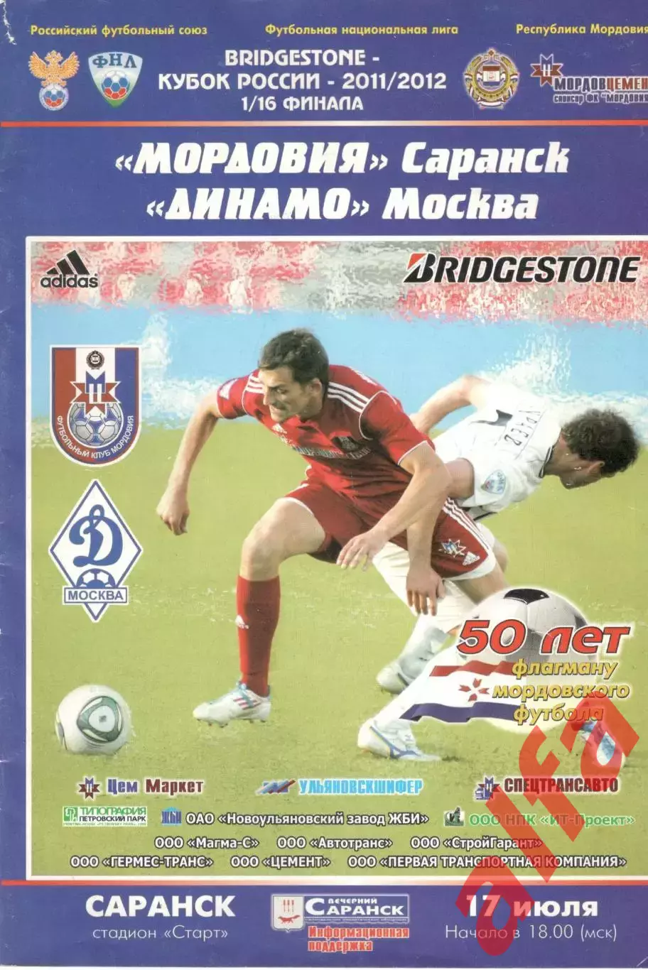 Мордовия Саранск - Динамо Москва 17.07.2011. Кубок России