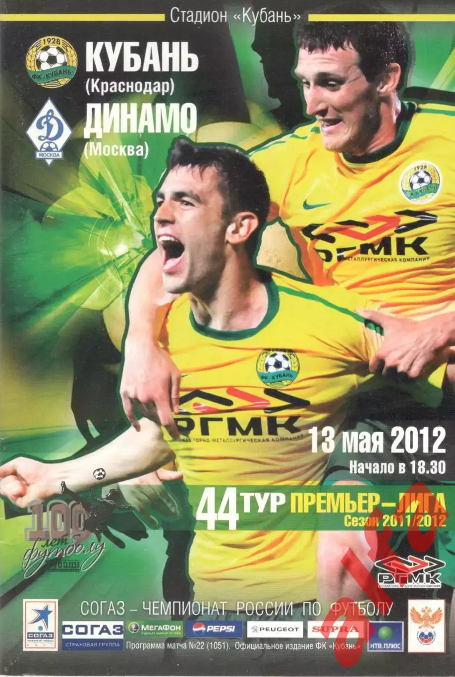 Кубань Краснодар - Динамо Москва 13.05.2012.