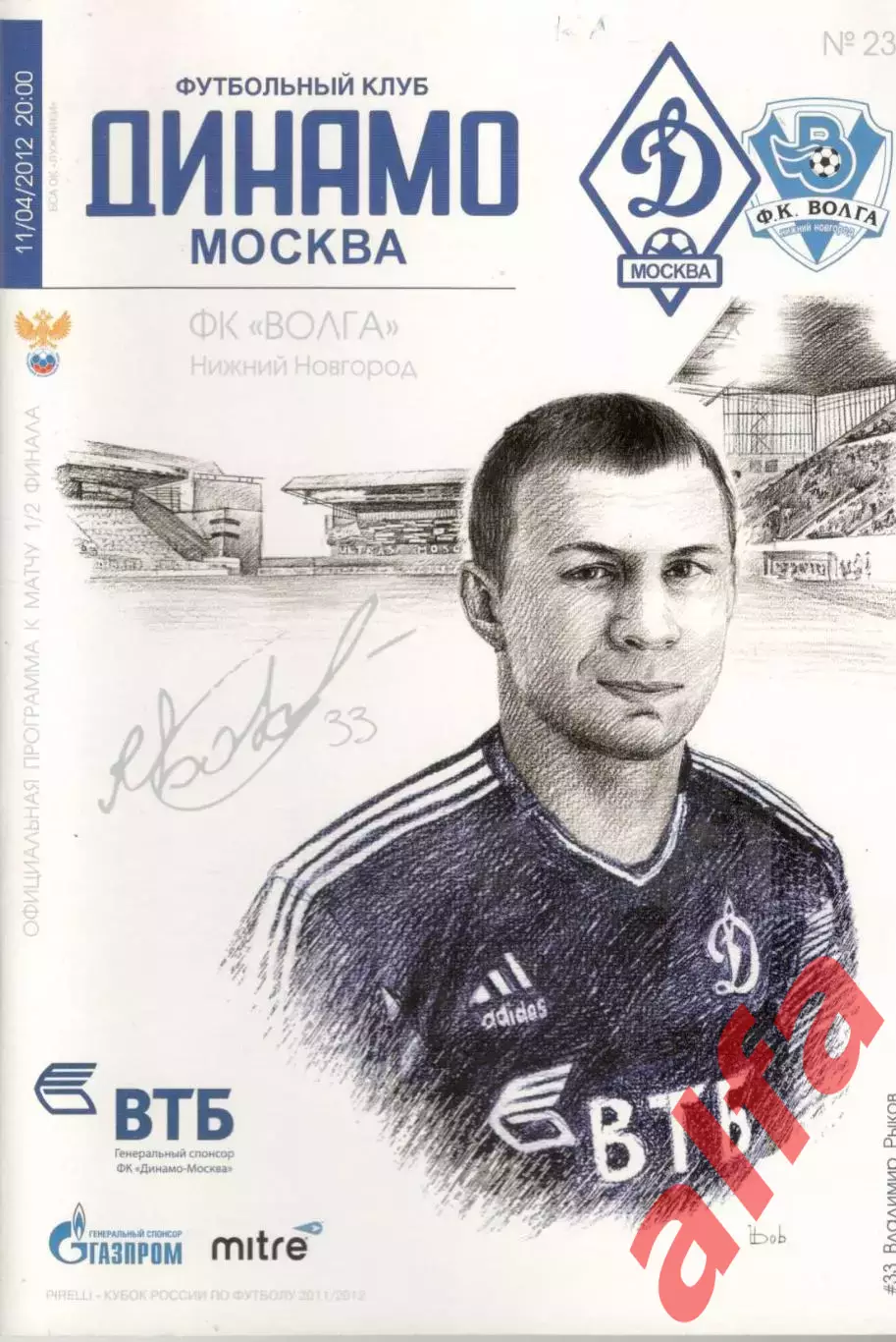 Динамо Москва - Волга Нижний Новгород 11.04.2012. Кубок России