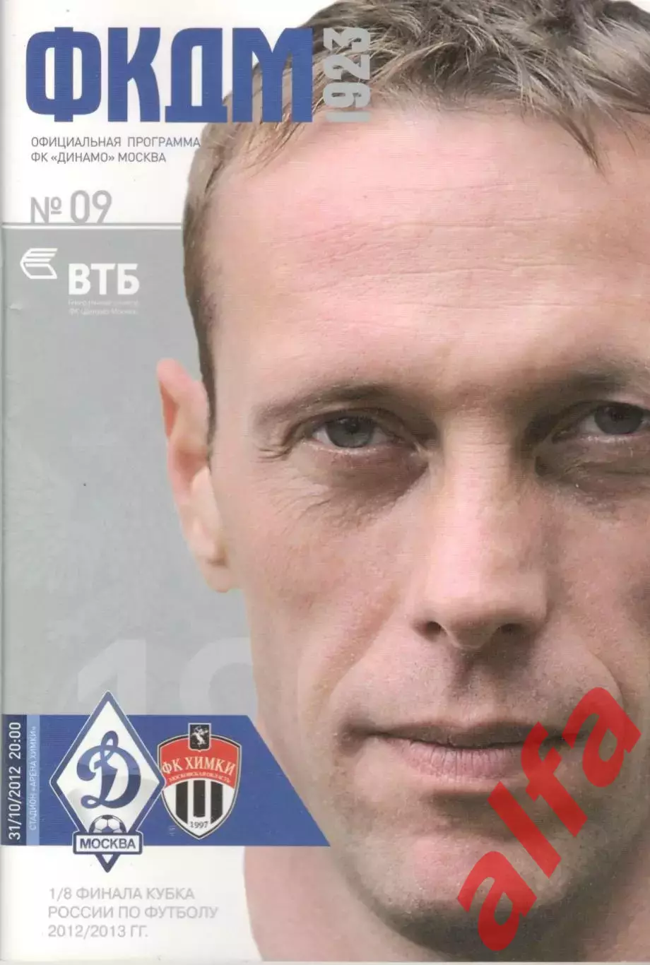 Динамо Москва - Химки Химки 31.10.2012. Кубок России