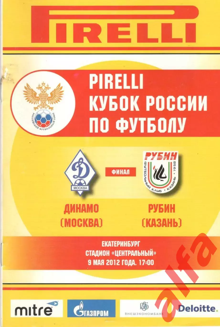 Динамо Москва - Рубин Казань 09.05.2012. Кубок России.Финал в Екатеринбурге.