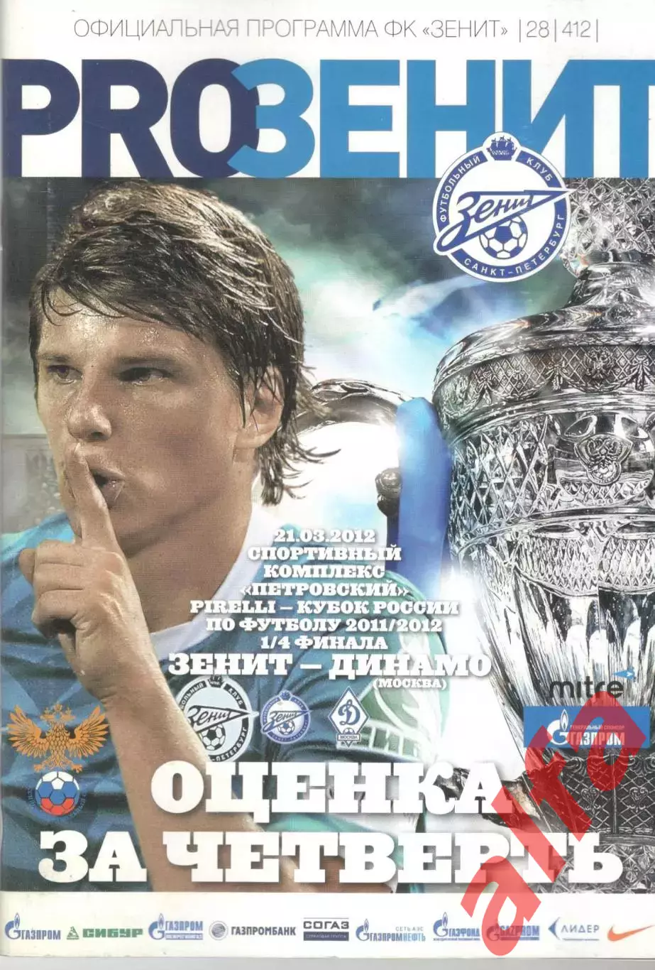 Зенит Санкт-Петербург - Динамо Москва 21.03.2012. Кубок России