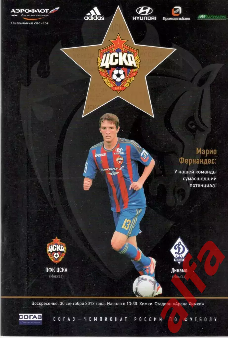 ЦСКА - Динамо Москва 30.09.2012.