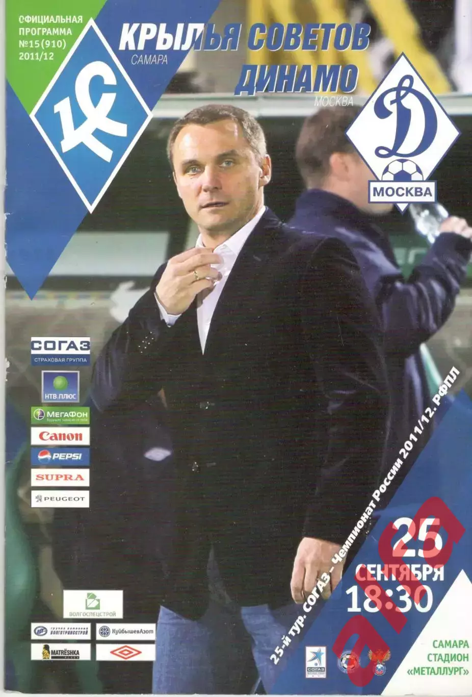 Крылья Советов Самара - Динамо Москва 25.09.2012.