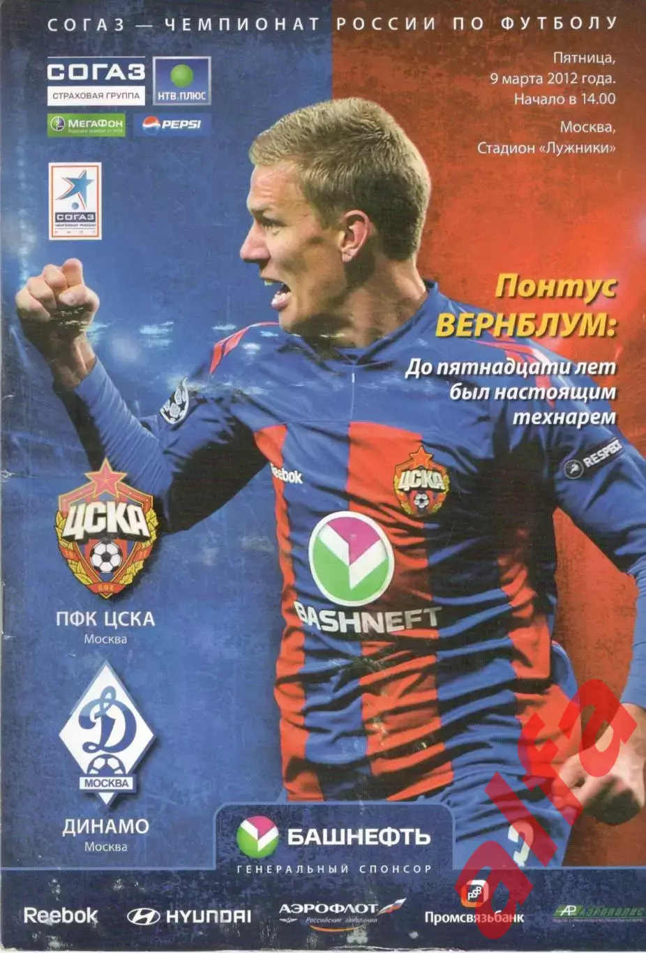 ЦСКА - Динамо Москва 09.03.2012.