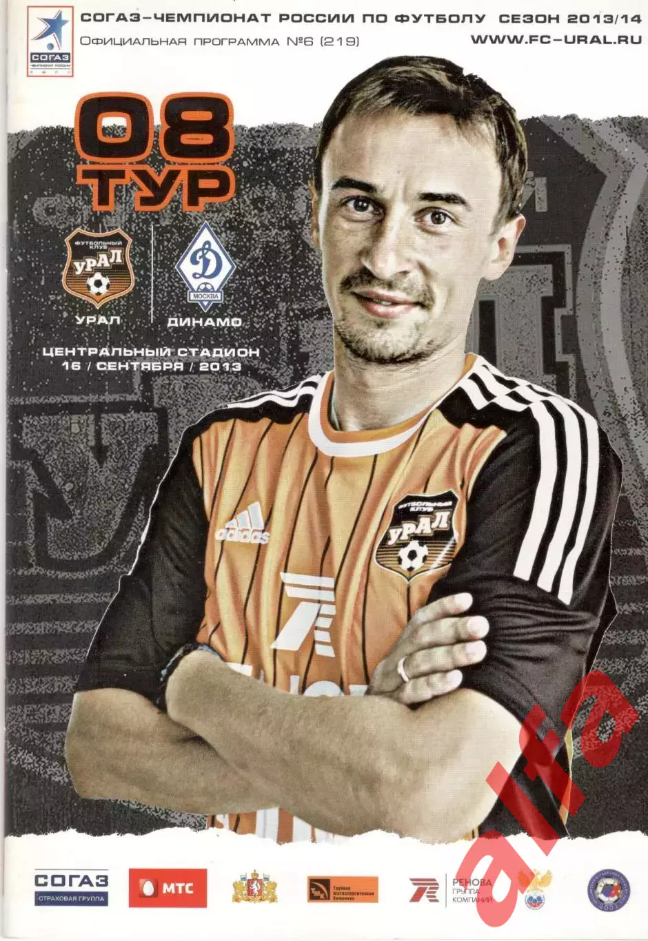 Урал Екатеринбург - Динамо Москва 16.09.2013.