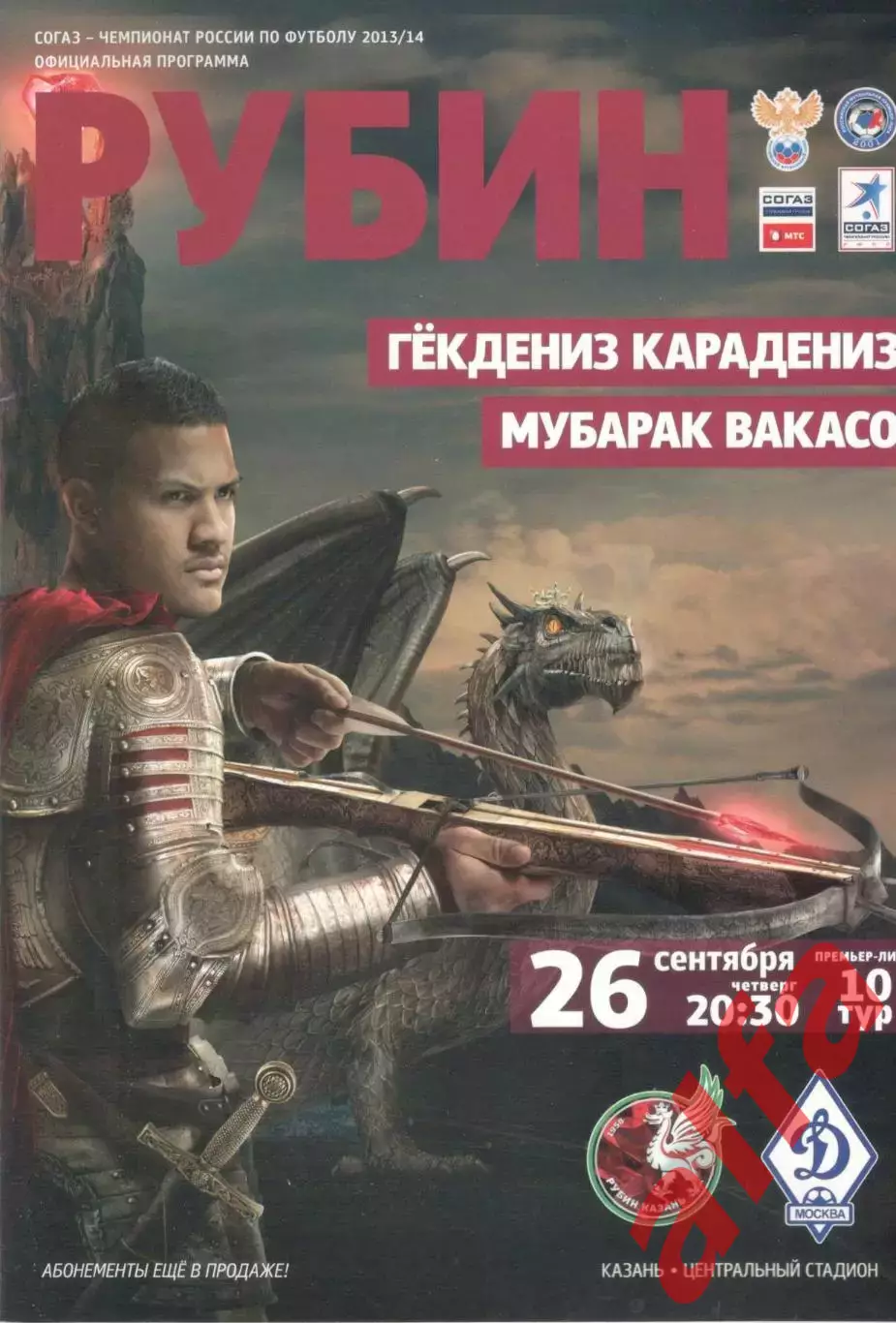 Рубин Казань - Динамо Москва 26.09.2013.