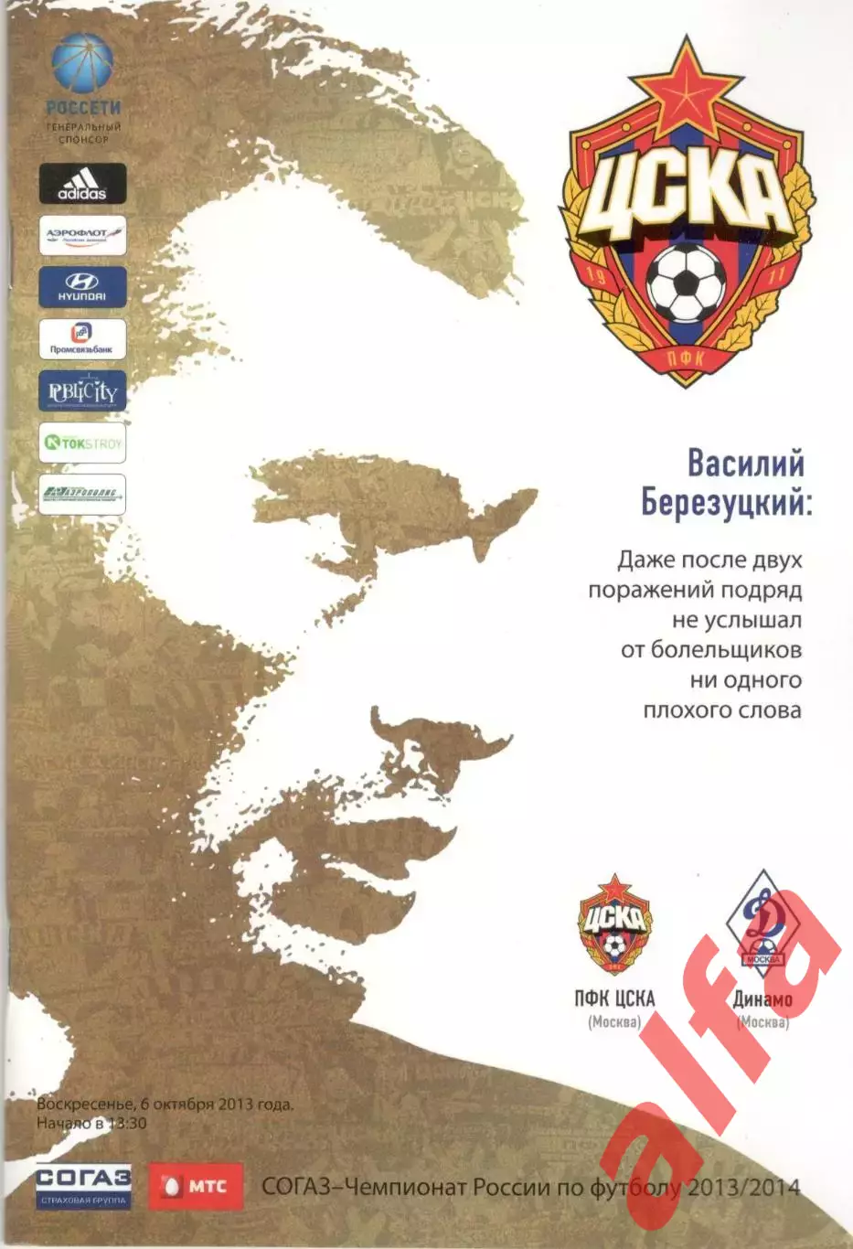 ЦСКА - Динамо Москва 06.10.2013.
