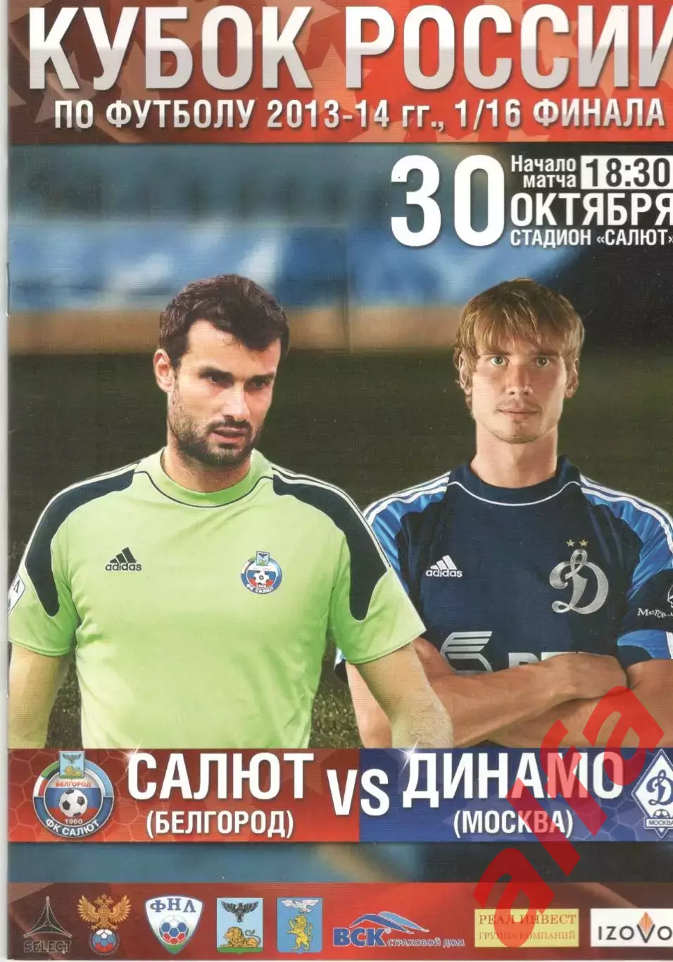 Салют Белгород - Динамо Москва 30.10.2013. Кубок России