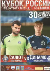 Салют Белгород - Динамо Москва 30.10.2013. Кубок России