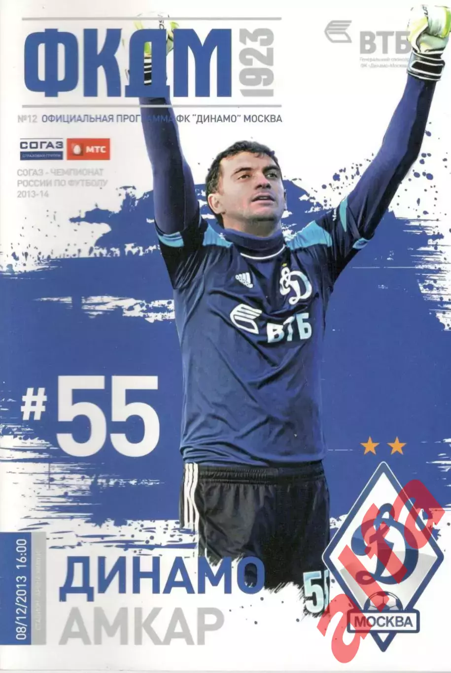 Динамо Москва - Амкар Пермь 08.12.2013.