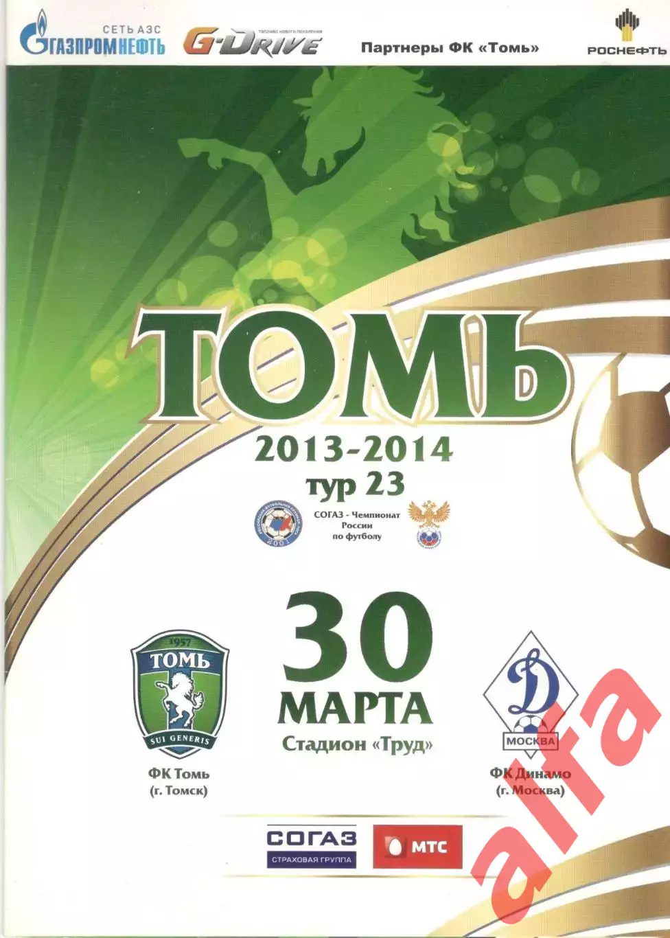Томь Томск - Динамо Москва 30.03.2014.