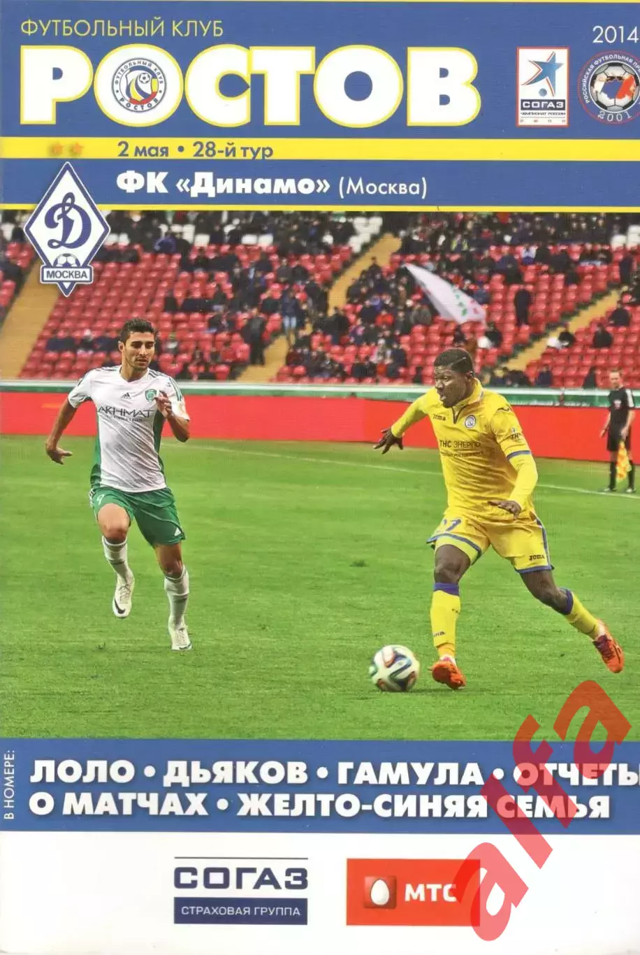 Ростов Ростов-на-Дону - Динамо Москва 02.05.2014.