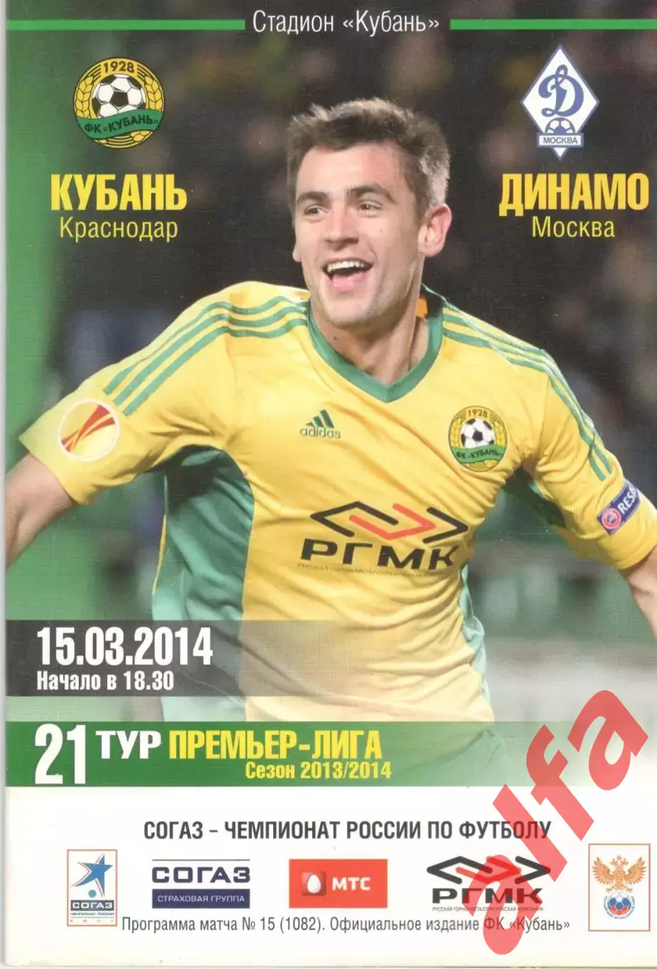 Кубань Краснодар - Динамо Москва 15.03.2014.
