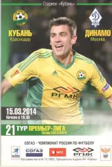 Кубань Краснодар - Динамо Москва 15.03.2014.