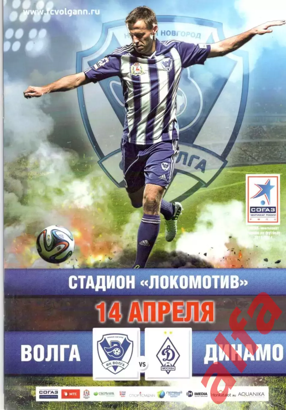 Волга Нижний Новгород - Динамо Москва 14.04.2014.
