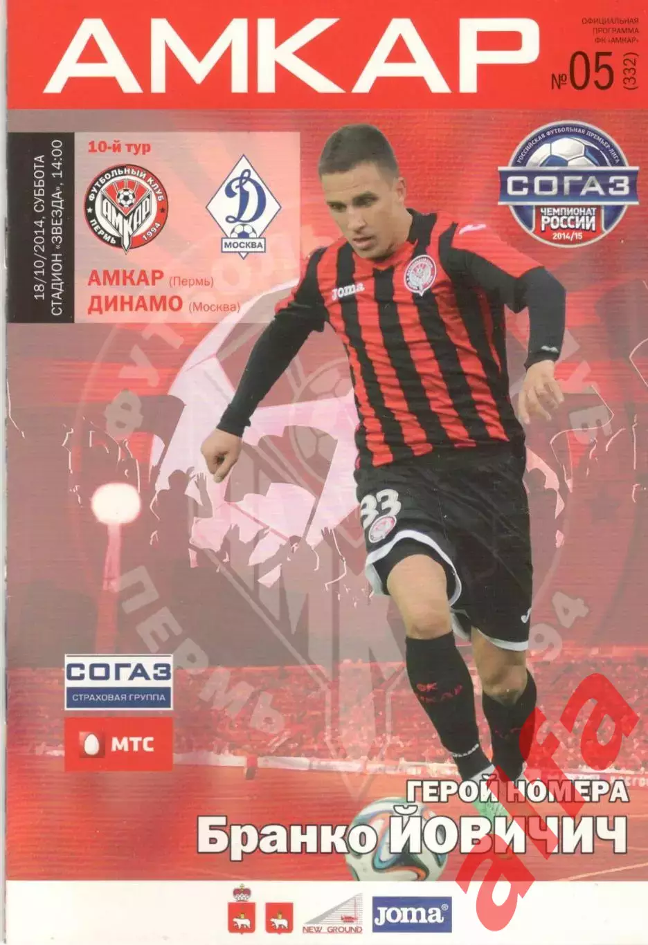 Амкар Пермь - Динамо Москва 18.10.2014.