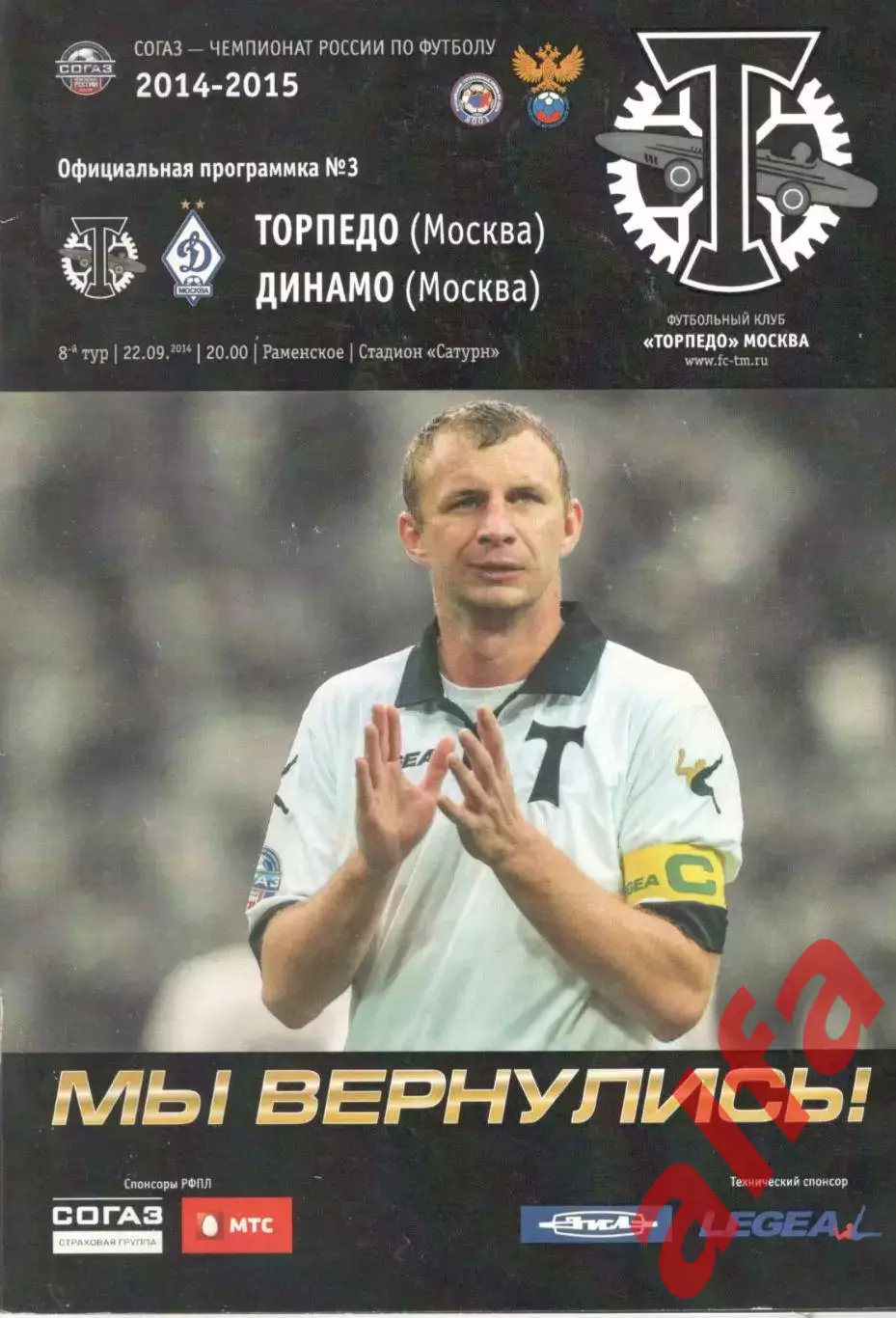 Торпедо Москва - Динамо Москва 22.09.2014.