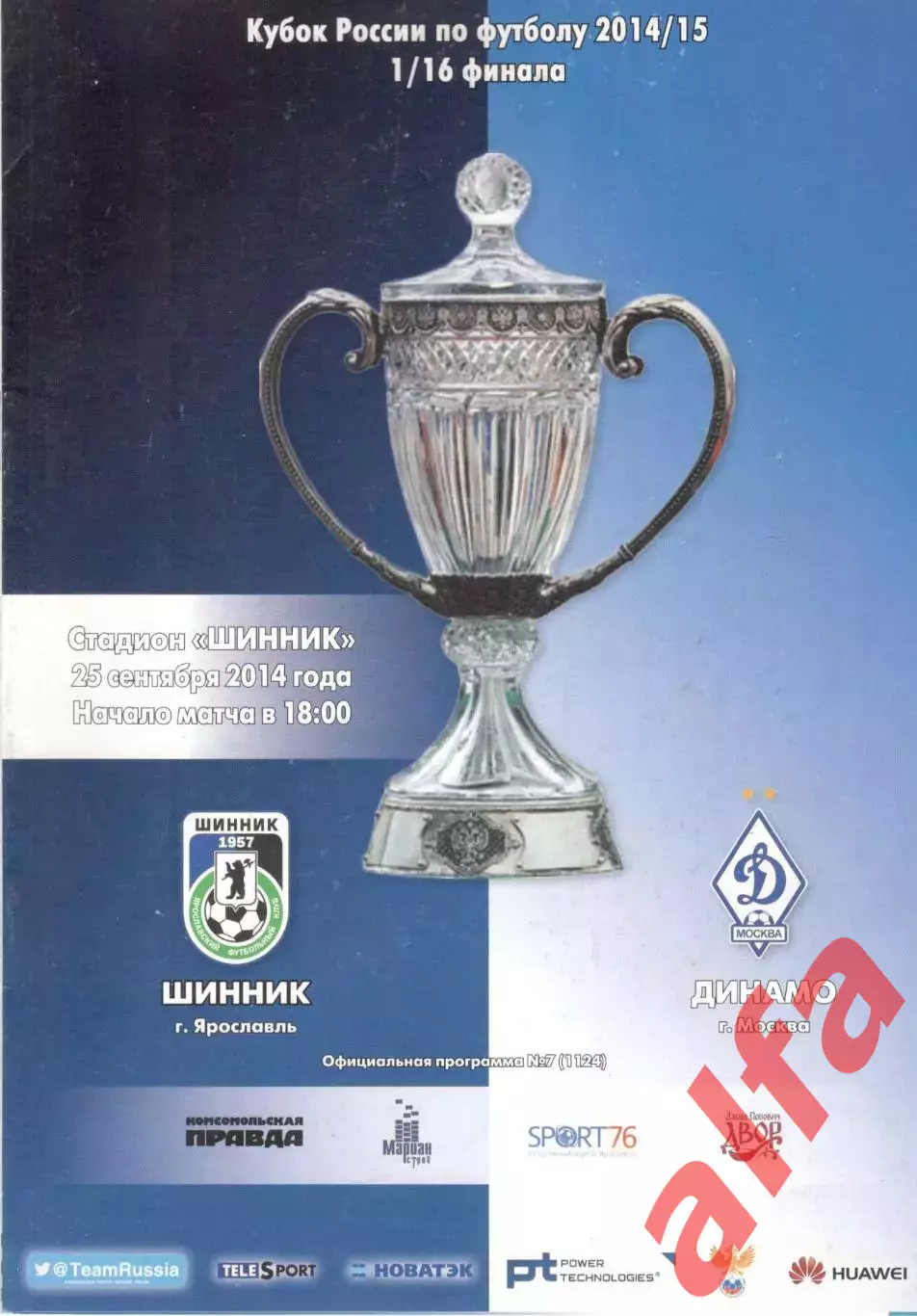 Шинник Ярославль - Динамо Москва 25.09.2014. Кубок России