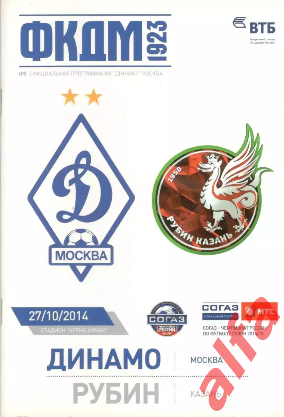 Динамо Москва - Рубин Казань 27.10.2014.