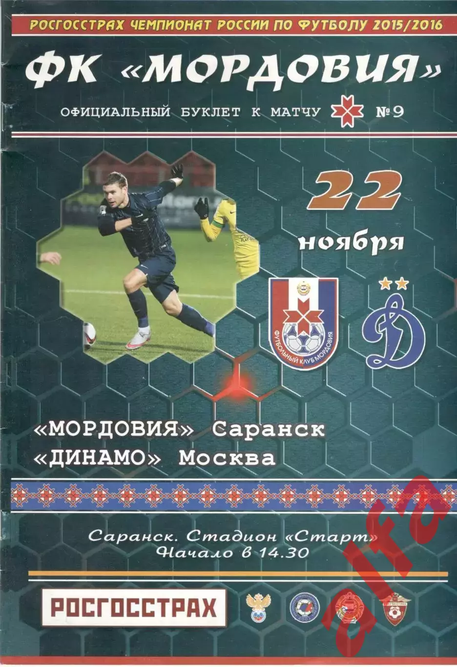 Мордовия Саранск - Динамо Москва 22.11.2015