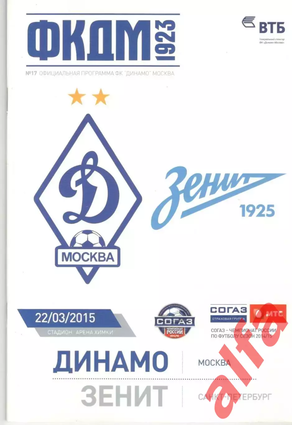 Динамо Москва - Зенит Санкт-Петербург 22.03.2015