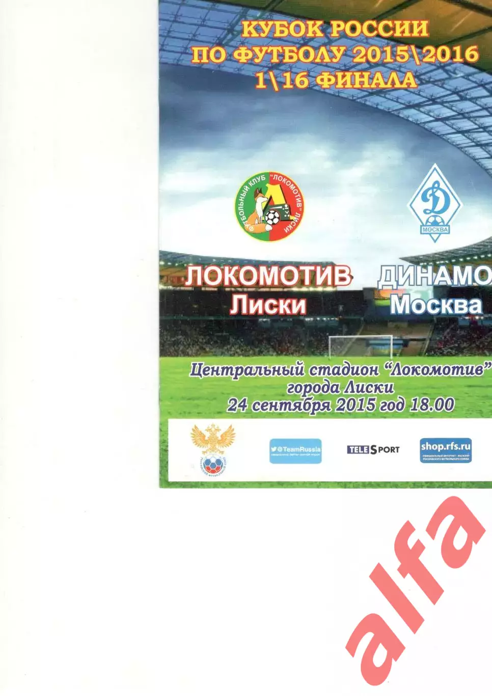 Локомотив Лиски - Динамо Москва 24.09.2015. Кубок России