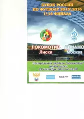 Локомотив Лиски - Динамо Москва 24.09.2015. Кубок России