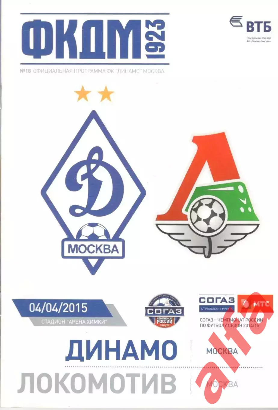 Динамо Москва - Локомотив Москва 04.04.2015