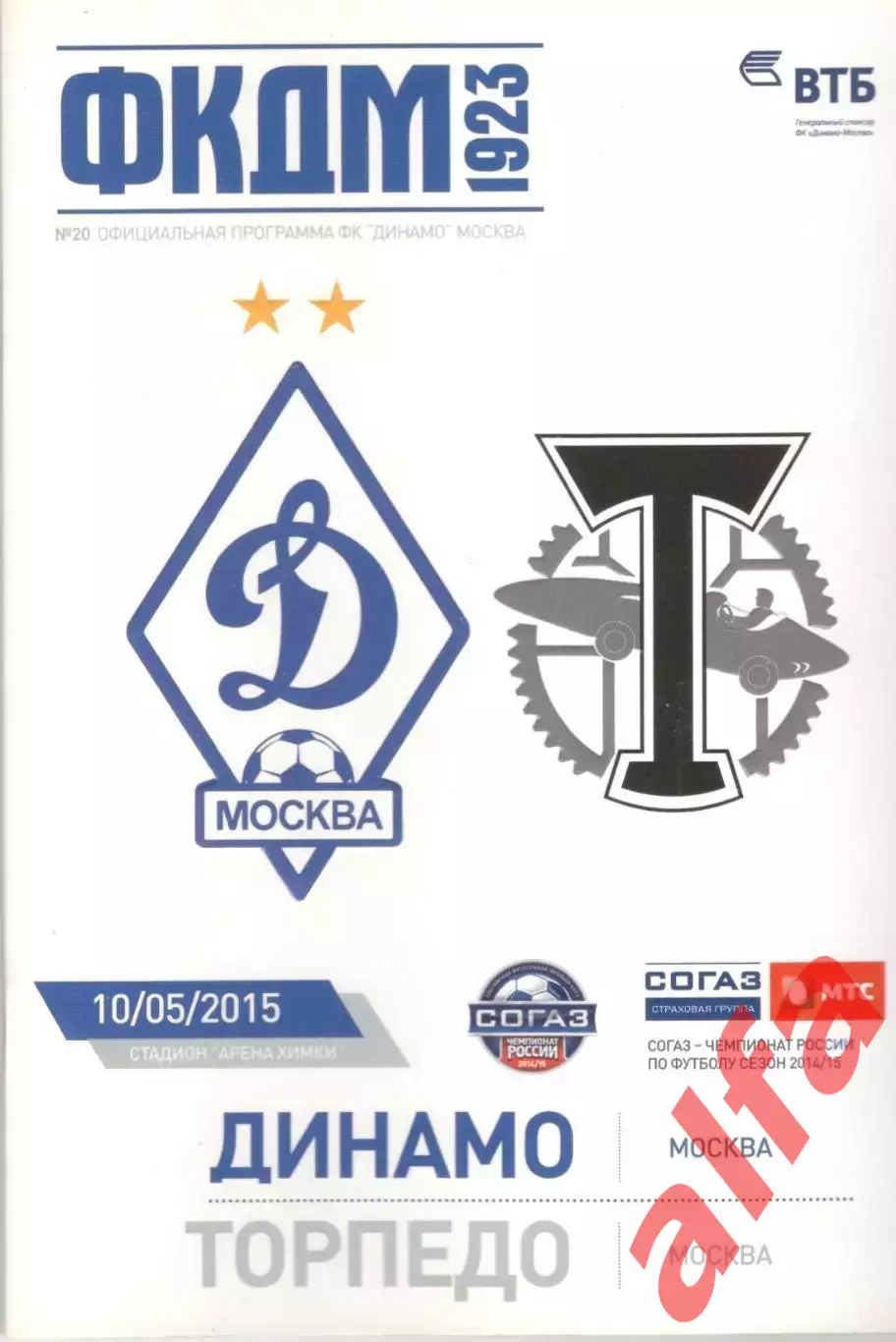 Динамо Москва - Торпедо Москва 10.05.2015