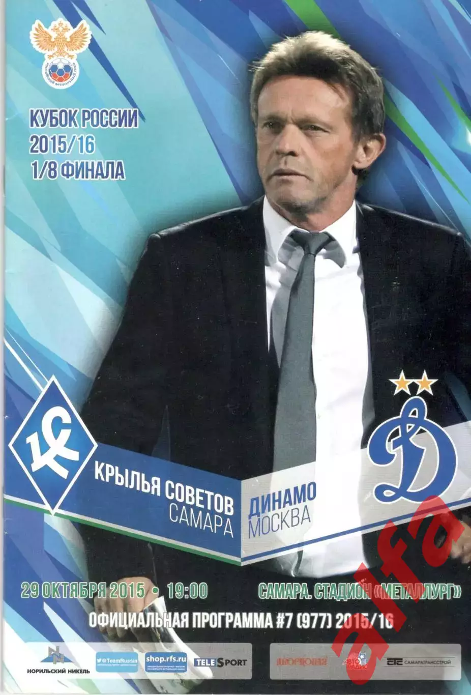 Крылья Советов Самара - Динамо Москва 29.10.2015