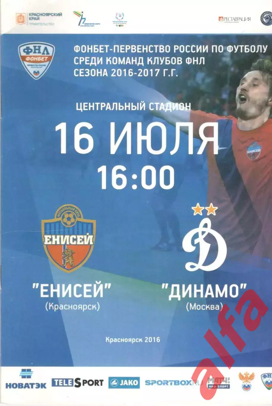 Енисей Красноярск - Динамо Москва 16.07.2016.