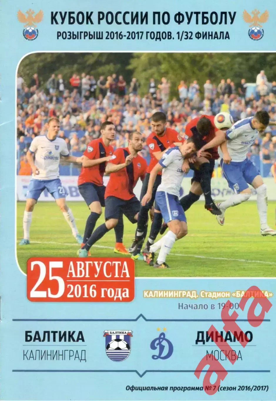 Балтика Калининград - Динамо Москва 25.08.2016. Кубок России