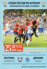 Балтика Калининград - Динамо Москва 25.08.2016. Кубок России