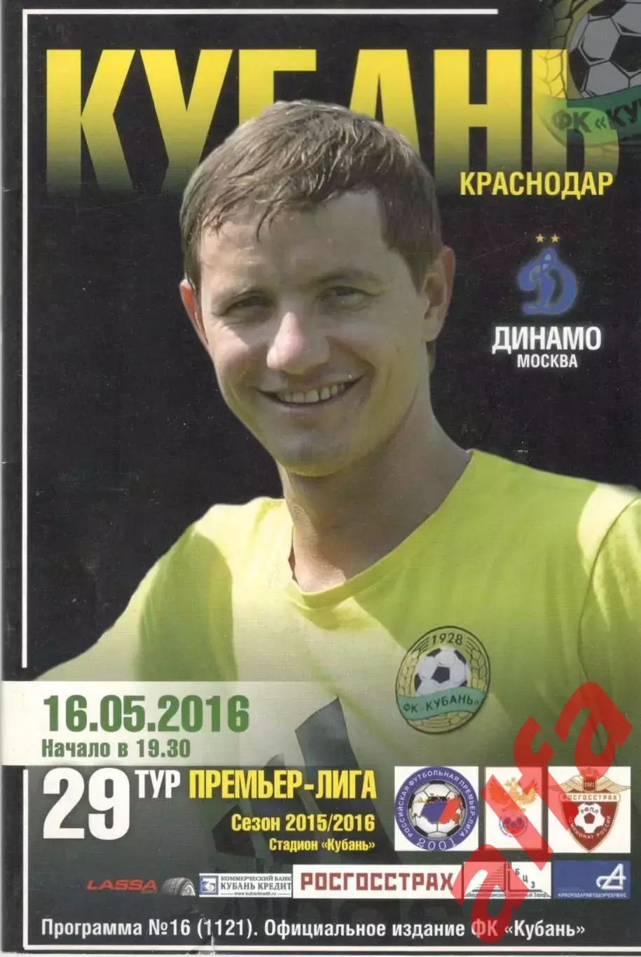 Кубань Краснодар - Динамо Москва 16.05.2016.