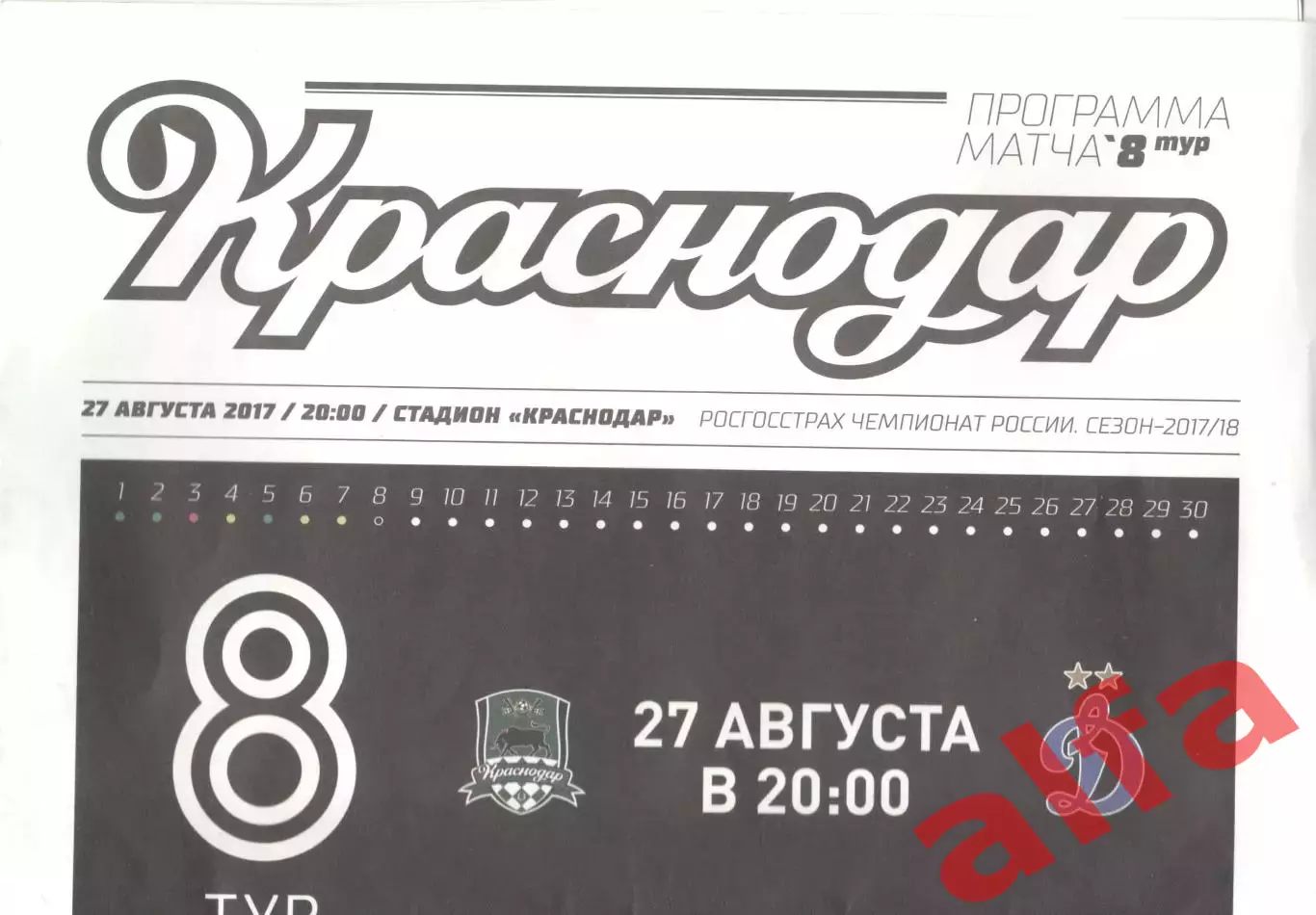 Краснодар Краснодар - Динамо Москва 27.08.2017.