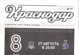 Краснодар Краснодар - Динамо Москва 27.08.2017.