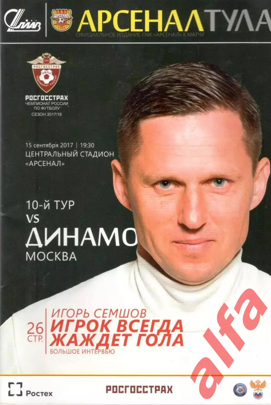 Арсенал Тула - Динамо Москва 15.09.2017.