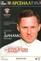 Арсенал Тула - Динамо Москва 15.09.2017.