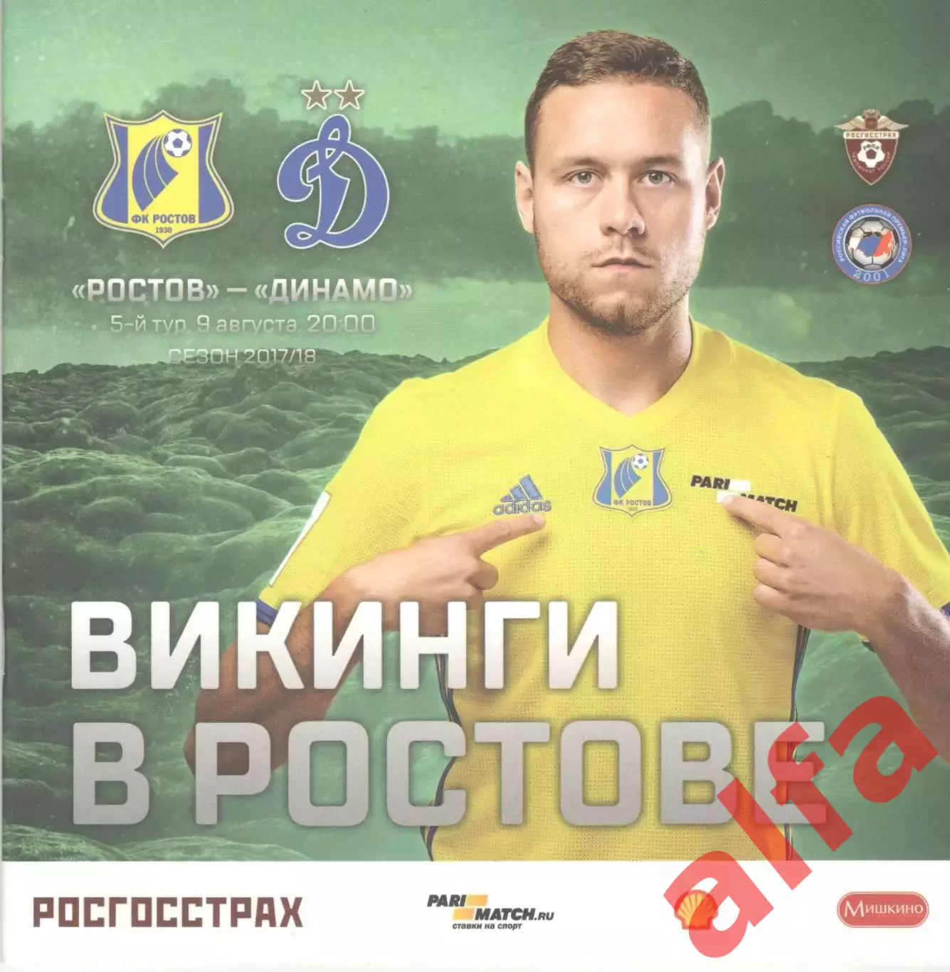 Ростов Ростов-на-Дону - Динамо Москва 09.08.2017.