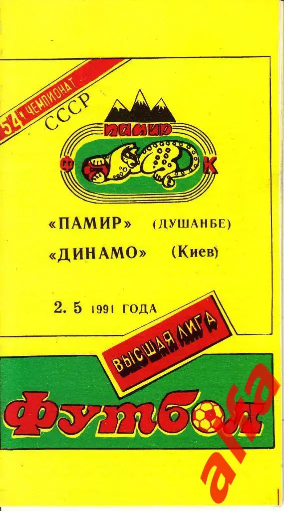 Памир Душанбе - Динамо Киев 02.05.1991. Неофициальная. Варзиш.