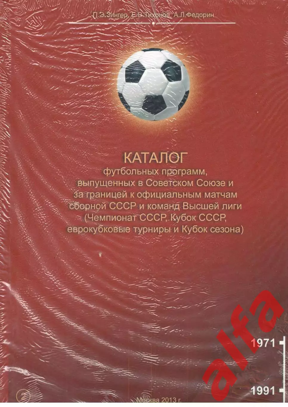 Каталог футбольных программ, выпущенных в СССР. Т. 2