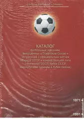 Каталог футбольных программ, выпущенных в СССР. Т. 2