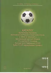 Каталог футбольных программ, выпущенных в СССР. Том 1