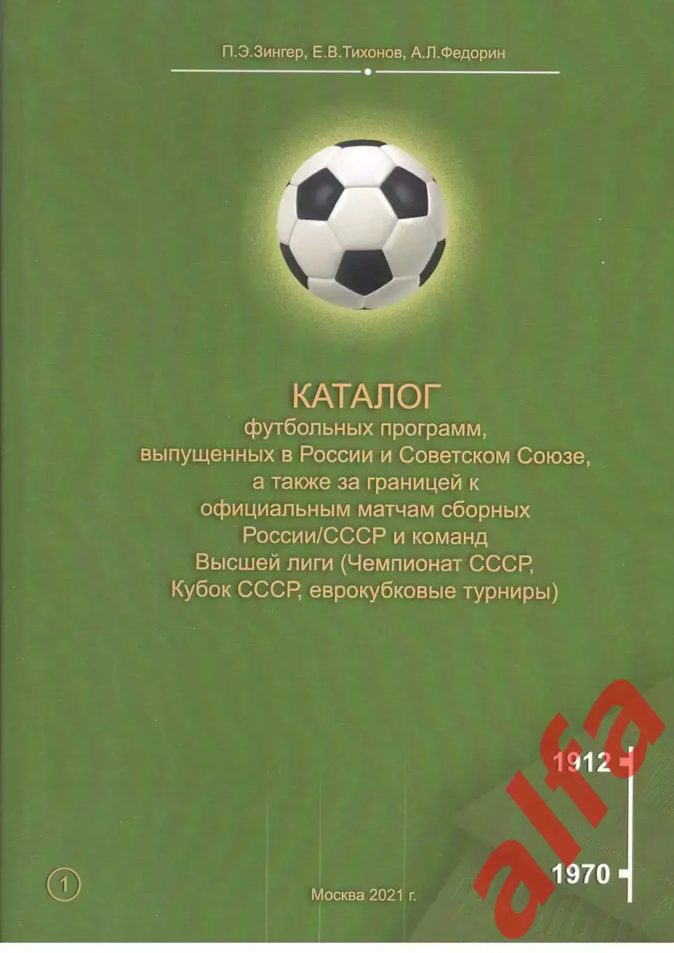 Каталог футбольных программ, выпущенных в Советском СОюзе. Том 1