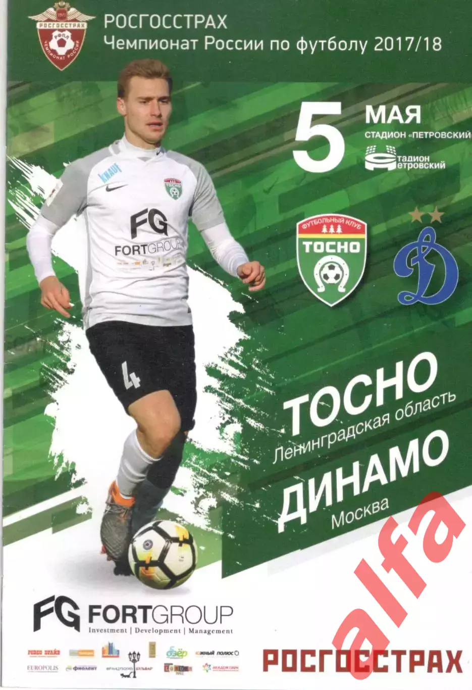 Тосно Тосно - Динамо Москва 05.05.2018
