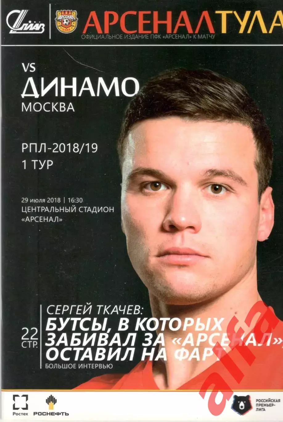 Арсенал Тула - Динамо Москва 29.07.2018