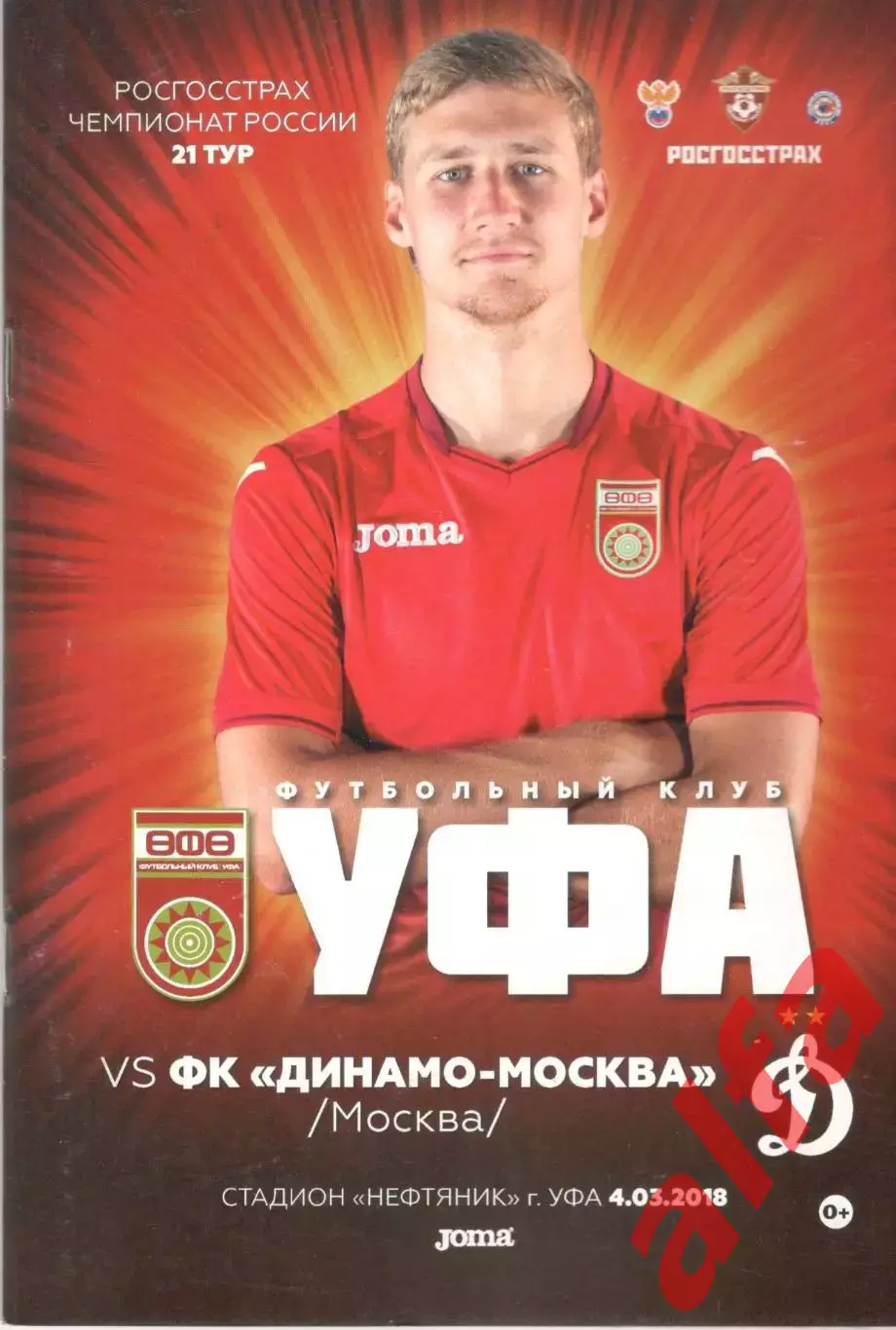 Уфа Уфа - Динамо Москва 04.03.2018
