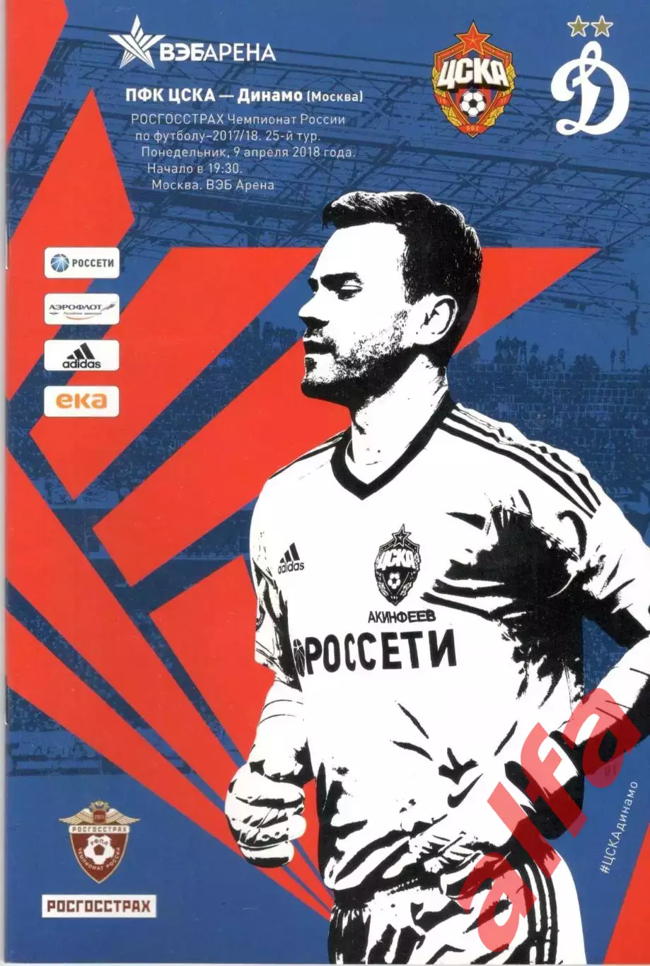 ЦСКА - Динамо Москва 09.04.2018