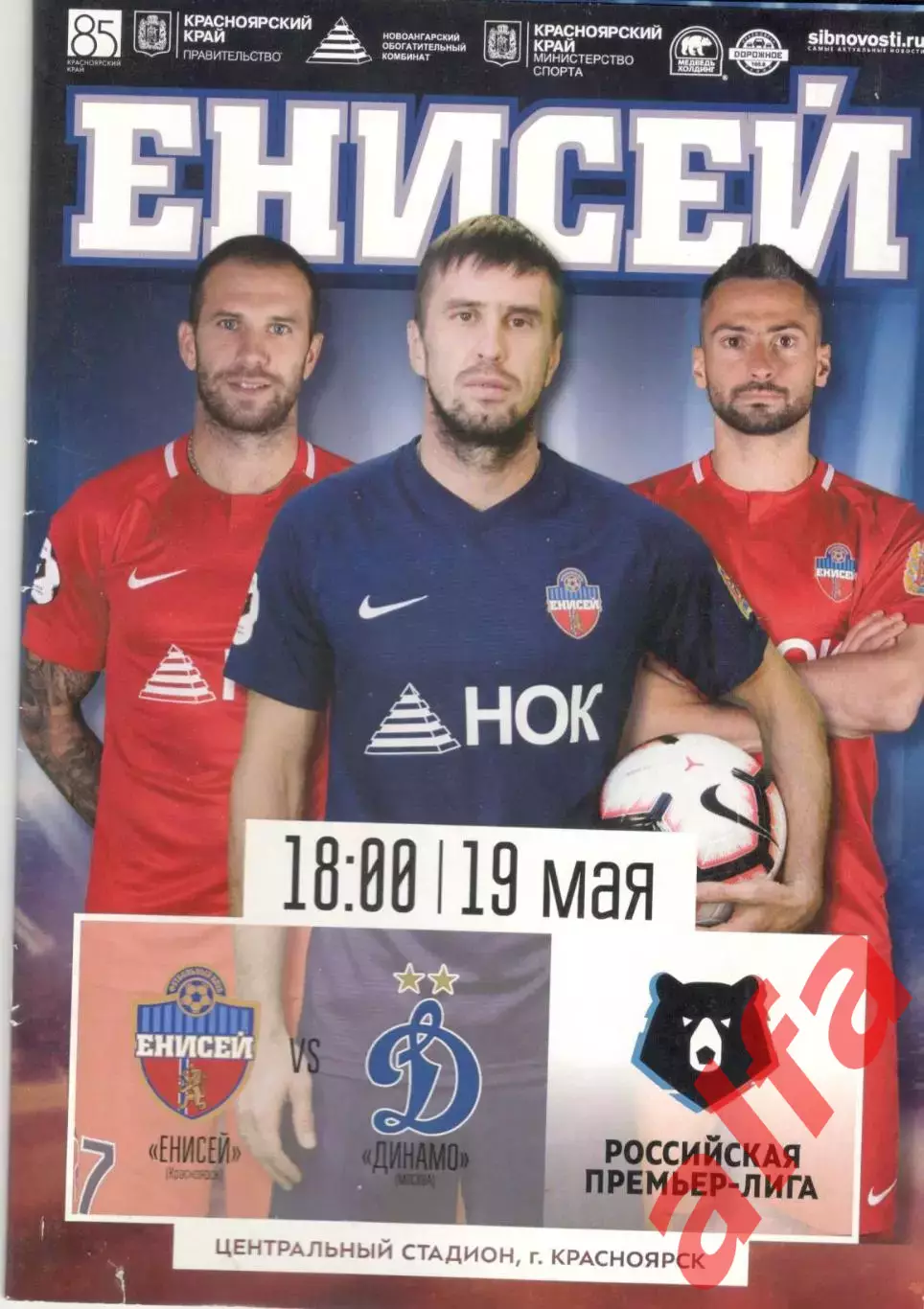 Енисей Красноярск - Динамо Москва 19.05.2019